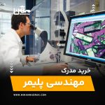 خرید و اخذ مدرک مهندسی پلیمر