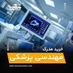 خرید و اخذ مدرک مهندسی پزشکی