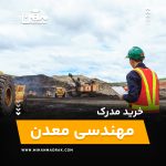 خرید و اخذ مدرک مهندسی معدن