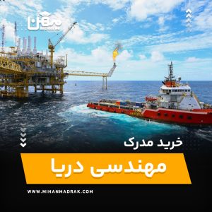 خرید و اخذ مدرک مهندسی دریا