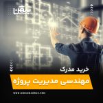 خرید و اخذ مدرک مهندسی مدیریت پروژه
