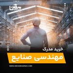 خرید و اخذ مدرک مهندسی صنایع