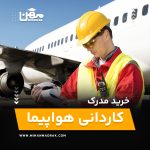 خرید و اخذ مدرک کاردانی هواپیما