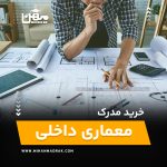 خرید و اخذ مدرک معماری داخلی