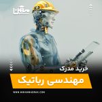 خرید و اخذ مدرک مهندسی رباتیک