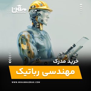 خرید و اخذ مدرک مهندسی رباتیک