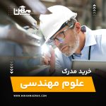 خرید و اخذ مدرک علوم مهندسی