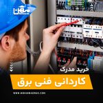 خرید و اخذ مدرک کاردانی فنی برق