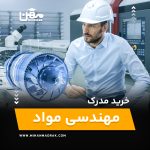 خرید و اخذ مدرک مهندسی مواد