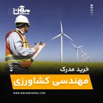 خرید و اخذ مدرک مهندسی کشاورزی