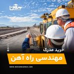 خرید و اخذ مدرک مهندسی راه آهن