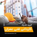 خرید و اخذ مدرک کاردانی فنی عمران