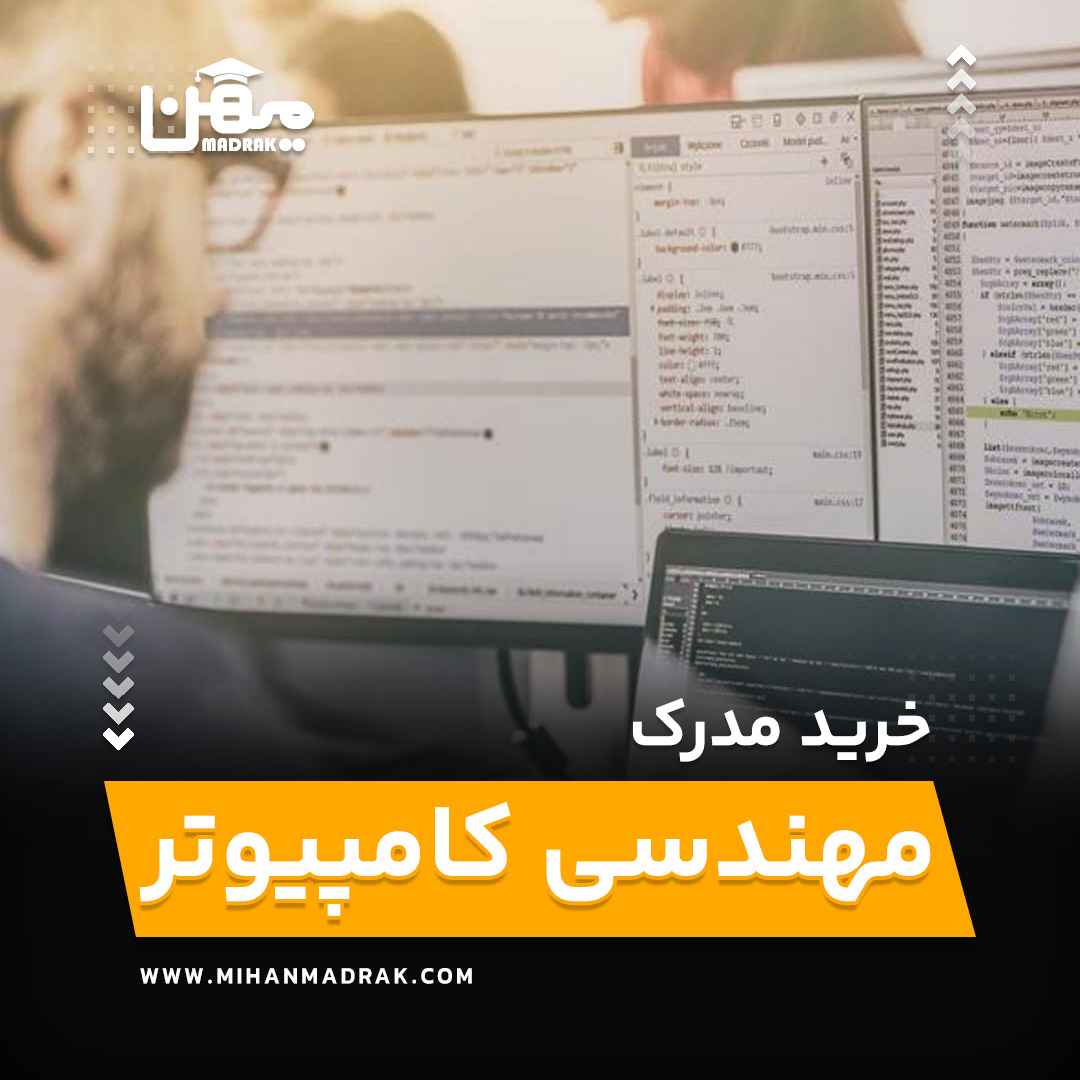 خرید و اخذ مدرک مهندسی کامپیوتر 💎 100 درصد قانونی و معتبر