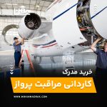 خرید و اخذ مدرک کاردانی مراقبت پرواز