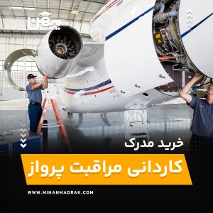 خرید و اخذ مدرک کاردانی مراقبت پرواز