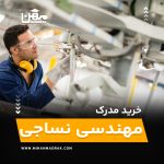 خرید و اخذ مدرک مهندسی نساجی