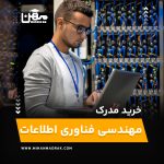 خرید و اخذ مدرک مهندسی فناوری اطلاعات