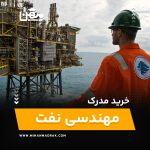 خرید و اخذ مدرک مهندسی نفت