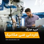 خرید و اخذ مدرک کاردانی فنی مکانیک