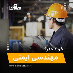 خرید و اخذ مدرک مهندسی ایمنی