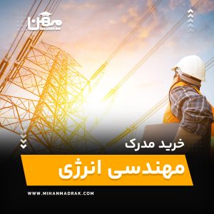خرید و اخذ مدرک مهندسی انرژی