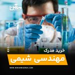 خرید و اخذ مدرک مهندسی شیمی