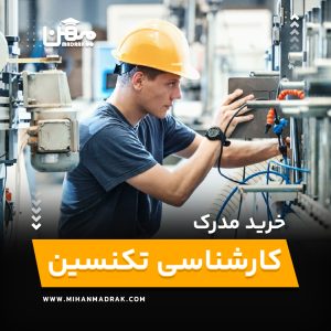 خرید و اخذ مدرک کارشناسی تکنسین