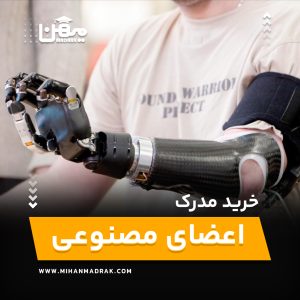 خرید و اخذ مدرک اعضای مصنوعی