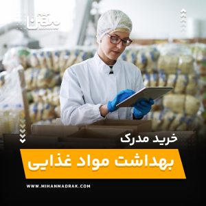 خرید و اخذ مدرک بهداشت مواد غذایی