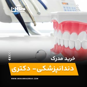 خرید و اخذ مدرک دندانپزشکی- دکتری