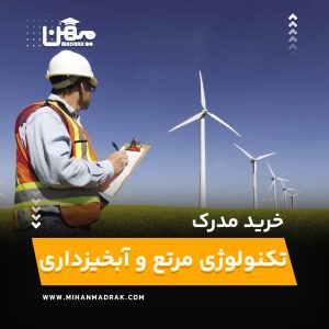 خرید و اخذ مدرک تکنولوژی مرتع و آبخیزداری
