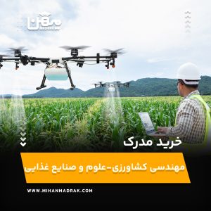 خرید و اخذ مدرک مهندسی کشاورزی-علوم و صنایع غذایی