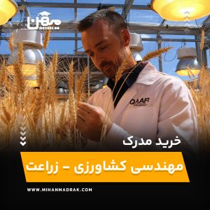 خرید و اخذ مدرک مهندسی کشاورزی - زراعت و اصلاح نباتات