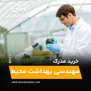 خرید و اخذ مدرک مهندسی بهداشت محیط