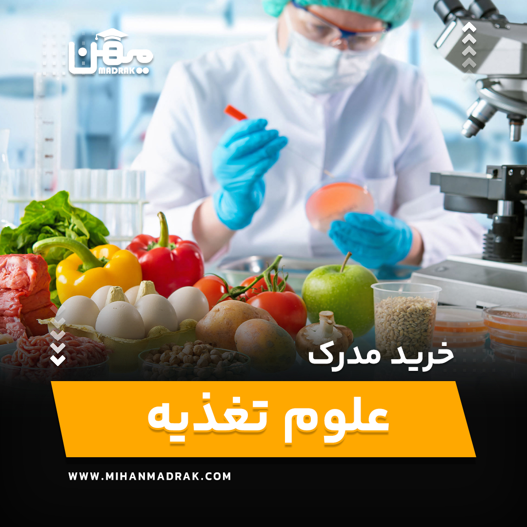 خرید و اخذ مدرک علوم تغذیه