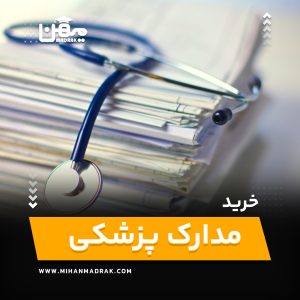 خرید و اخذ مدارک پزشکی