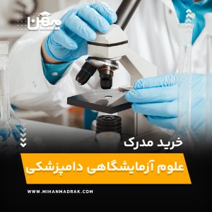 خرید و اخذ مدرک علوم آزمایشگاهی دامپزشکی