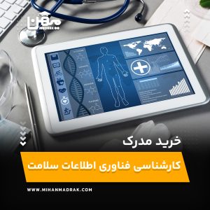 خرید و اخذ مدرک کارشناسی فناوری اطلاعات سلامت