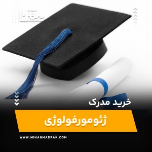 خرید و اخذ مدرک ژئومورفولوژی