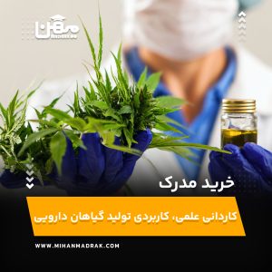 خرید مدرک کاردانی علمی، کاربردی تولید و بهره‌برداری گیاهان دارویی