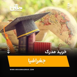 خرید و اخذ مدرک جغرافیا