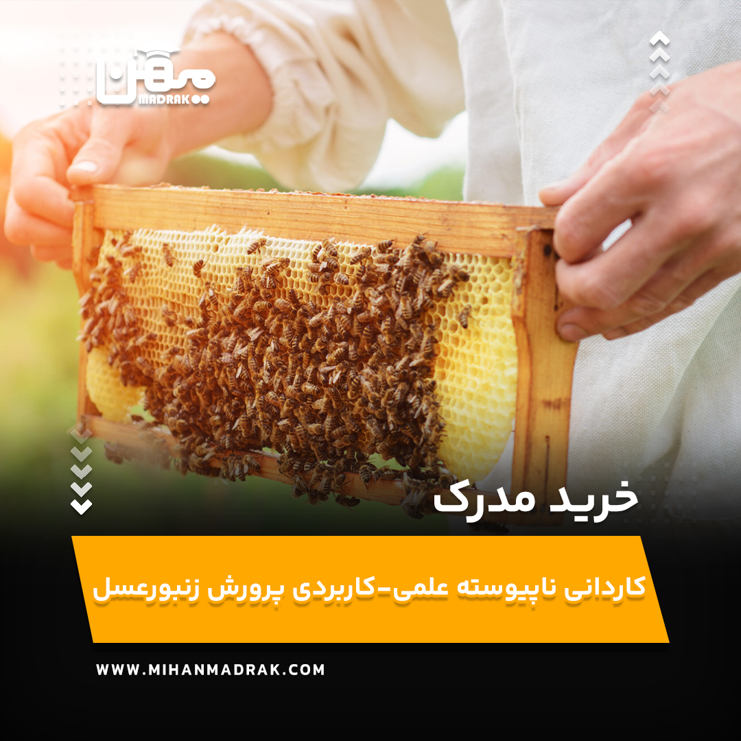 خرید و اخذ مدرک کاردانی ناپیوسته علمی-کاربردی پرورش زنبورعسل