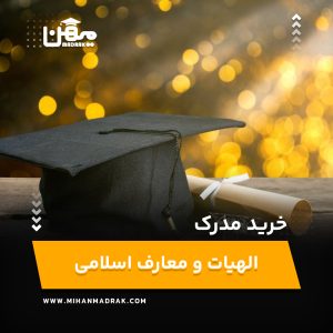 خرید و اخذ مدرک الهیات و معارف اسلامی