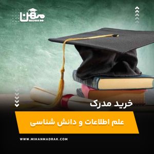 خرید مدرک علم اطلاعات و دانش‌ شناسی