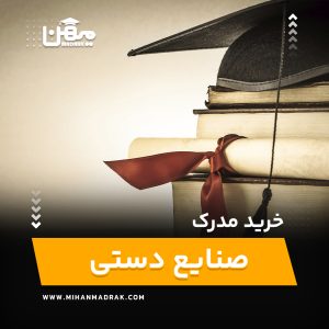 خرید و اخذ مدرک صنایع دستی