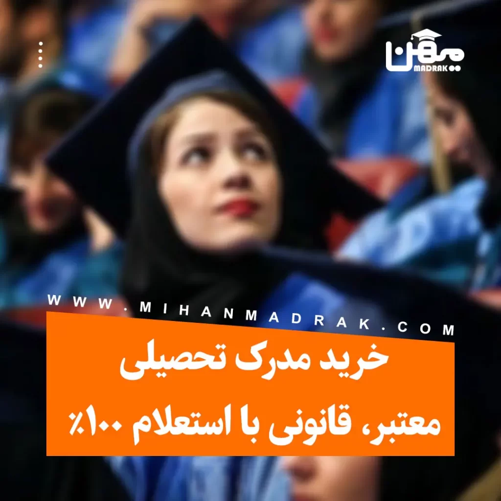 خرید و فروش مدرک تحصیلی معتبر، قانونی و با استعلام
