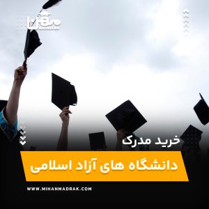 خرید مدرک تحصیلی معتبر دانشگاه های آزاد اسلامی