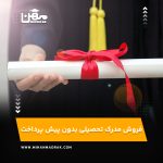 فروش مدرک تحصیلی بدون پیش پرداخت