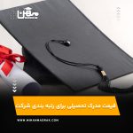 قیمت مدرک تحصیلی برای رتبه بندی شرکت