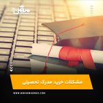 مشکلات خرید مدرک تحصیلی
